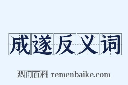 成遂反义词是什么意思的图片